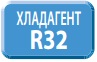 Хладагент R32